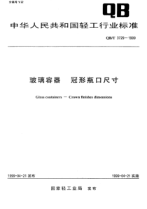 QBT 3729-1999 玻璃容器 冠形瓶口尺寸