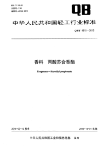 QBT 4815-2015 香料 丙酸苏合香酯