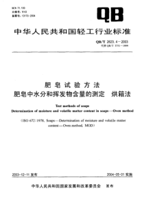 QBT2623.4-2003肥皂中水分和挥发物含量的测定