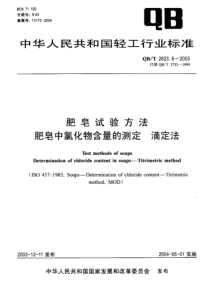 QBT2623.6-2003肥皂中氯化物含量的测定 滴定法