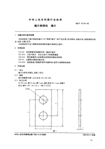 SBT 10118-92 锤片粉碎机 锤片