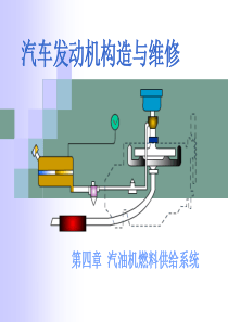 电子演示文稿_汽油机燃料供给系构造与维修