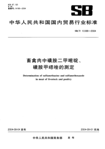 SBT 10388-2004 畜禽肉中磺胺二甲嘧啶、磺胺甲(口恶)唑的测定