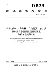 DB33 T 624-2006 动物组织中特布他林、克伦特罗、沙丁胺醇和莱克多巴胺残留量的测定 气相