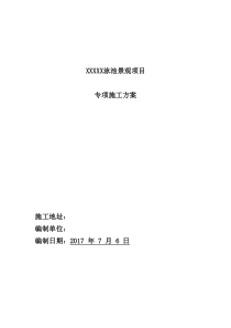 XXXX泳池景观项目施工专项方案