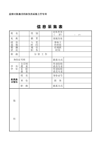 监察对象信息采集表