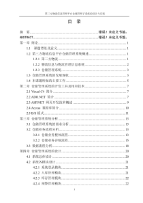 物流管理信息平台仓储子系统的设计与开发(含源代码)