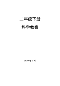 青岛版二年级科学下册全册教案修改版