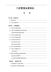 门店管理运营培训