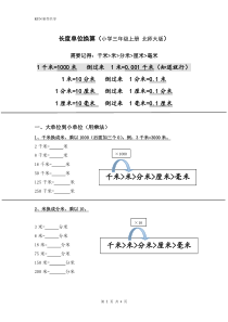 长度单位换算(一)