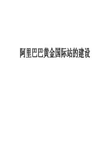 阿里巴巴国际站的运营攻略（PDF54页）