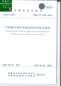 DB34T 1859-2013 岩棉板外墙外保温系统应用技术规程