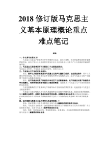 2018修订版马克思主义基本原理概论重点难点笔记