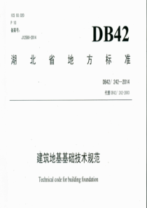 DB42 242-2014 湖北省建筑地基基础技术规范