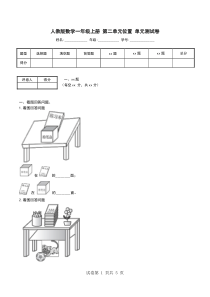 人教版数学一年级上册-第二单元位置-单元测试卷