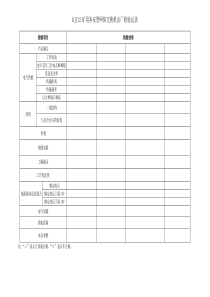 交换机出厂检验记录---副本