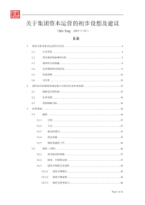 集团资本运营的整体构想及建议