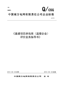 XXXX版本南网基建项目承包商(监理企业)评价业务指导书