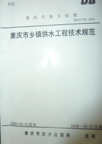 DB50T 30-2000 重庆市乡镇供水工程技术规范