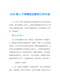 2020高二下学期政治教师工作计划