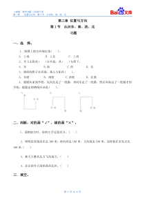 认识东、南、西、北习题(有答案)-数学三年级下第一章位置与方向(一)第1节人教版