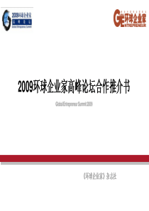 XXXX环球企业家高峰论坛项目推介书(大众版090820)(1)