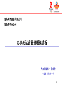 青岛啤酒办事处运营管理框架讲析