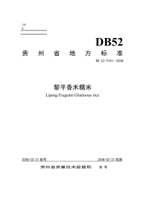 DB52 541-2014 地理标志产品 黎平香禾糯