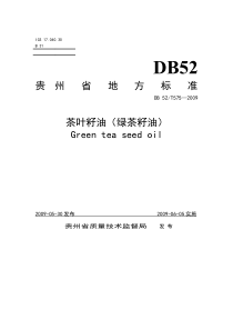 DB52T 575-2009 茶叶籽油