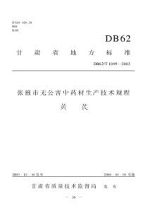 DB62T 1099-2003 张掖市无公害中药材生产技术规程 黄芪