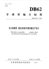 DB62T 857-2002 无公害蔬菜番瓜(西葫芦)塑料棚生产技术