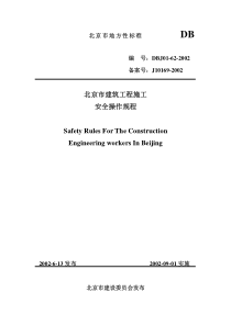 DBJ 01-62-2002 北京市建筑工程施工安全操作规程