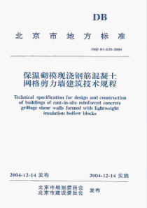 DBJ 01-620-2004 保温砌模现浇钢筋混凝土网格剪力墙建筑技术规程