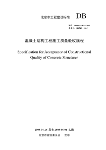 DBJ 01-82-2004 混凝土结构工程施工质量验收规程