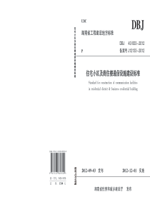 DBJ 43 003-2012 湖南省住宅小区及商住楼通信设施建设标准