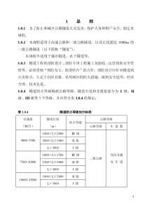 DBJ 53-14-2005 公路隧道消防设计施工管理技术规程 附条文说明