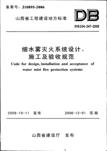 DBJ04-247-2006 山西省细水雾灭火系统设计、施工及验收规范