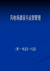 风电场建设与运营管理