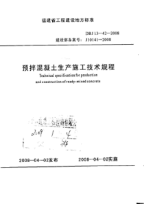 DBJ13-42-2008 预拌混凝土生产施工技术规程