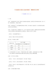 DBJ15-11-94 广东省居住小区技术规范