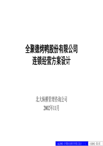 餐饮连锁企业运营管理方案肯德基