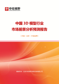 中国3D模型行业市场前景分析预测年度报告(目录)