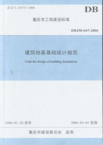 DBJ50-047-2006 建筑地基基础设计规范-标准分享网(bzfxw.com)