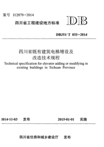 DBJ51T 033-2014 四川省既有建筑电梯增设及改造技术规程