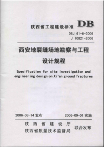 DBJ61-6-2006 西安地裂缝场地勘察与工程设计规程