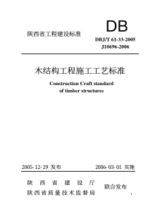 DBJT 61-33-2005 木结构工程施工工艺标准