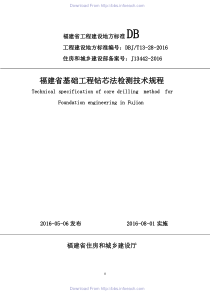 DBJ∕T 13-28-2016 福建省基础工程钻芯法检测技术规程