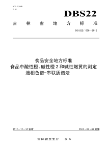 DBS22 008-2012 食品安全地方标准 食品中酸性橙、碱性橙2和碱性嫩黄的测定 液相色谱-串