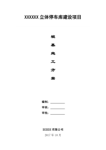 XXXX立体停车库建设项目桩基专项施工方案