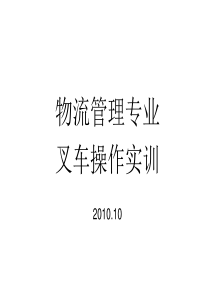 物流管理叉车操作实训资料